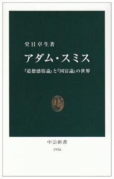 アダム・スミス―『道徳感情論』と『国富論』の世界 (中公新書)