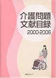 介護問題文献目録〈2000‐2006〉の画像