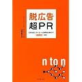 脱広告・超PR―広告を信じなくなった消費者を動かす「連鎖型」IMC
