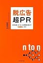 脱広告・超PR―広告を信じなくなった消費者を動かす「連鎖型」IMC