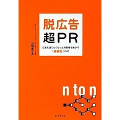 脱広告・超PR―広告を信じなくなった消費者を動かす「連鎖型」IMC