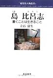 島比呂志―書くことは生きること (鹿児島人物叢書 (3))-