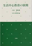 生活中心教育の展開