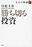 勝ち切る投資　お金の神様2