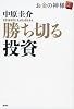 勝ち切る投資 お金の神様2