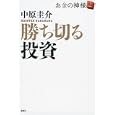 お金の神様 ２ 勝ち切る投資<br>中原 圭介著　 <br>1575円<br>ISBN:9784062172806　