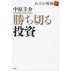 勝ち切る投資 お金の神様2