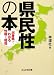 県民性の本―出身県でわかる性格と相性 (ぶんか社文庫)