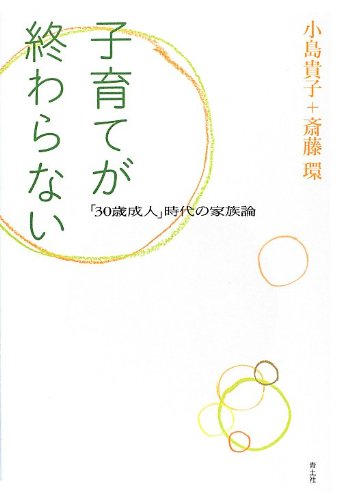 子育てが終わらない 「30歳成人」時代の家族論