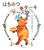 はちみつチーズケーキ (ほるぷ創作絵本)
