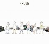 ハリ系 オリジナル・サウンドトラック