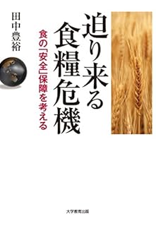 迫り来る食糧危機―食の「安全」保障を考える―