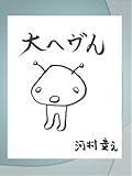 Amazon Kindle シュール系四コマギャグ漫画 大へヴん（河村貴之 / HU-MO出版局）