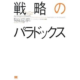 戦略のパラドックス
