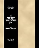 Sefer leShem Shevu vAchalemo (Hebrew Edition)