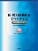 新・胃X線撮影法ガイドライン 改訂版(2011年) 新・胃X線撮影法ガイドライン 改訂版(2011年)