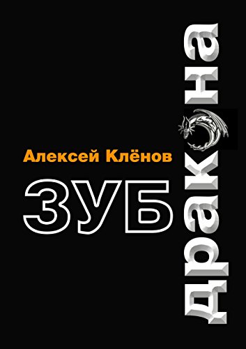Зуб дракона (Russian Edition)