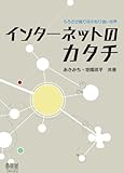 インターネットのカタチ　もろさが織り成す粘り強い世界