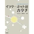 インターネットのカタチ<br>あきみち共著 空閑 洋平共著 <br>オーム社<br>1995円<br>ISBN:9784274068249
