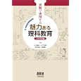 実験で実践する魅力ある理科教育 小中学校編<br>川村 康文共編 山下 芳樹共編 秋吉 博之共編 荻原 彰共編 <br>オーム社<br>2940円<br>ISBN:9784274209208