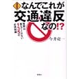 なんでこれが交通違反なの！？<br>今井 亮一著 <br>草思社<br>1575円<br>ISBN:9784794217684