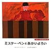 ミスター・ベンとあかいよろい (ミスター・ベンのふしぎなぼうけん)