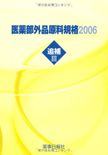 医薬部外品原料規格 2006 追補3のJPEG画像