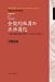 全契約社員の正社員化 ―私鉄広電支部・混迷から再生へ(1993年~2009 年)― (早稲田大学学術叢書)