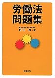 労働法問題集
