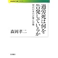 過労死は何を告発しているか――現代日本の企業と労働 (岩波現代文庫)