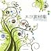 エコ素材集 Green&Natural