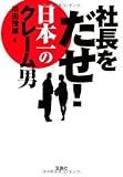 書評 社長をだせ! 日本一のクレーム男 by 有坂汀