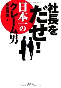 社長をだせ! 日本一のクレーム男 (宝島SUGOI文庫)