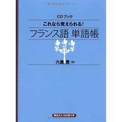 これなら覚えられる!フランス語単語帳 (CDブック)