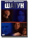 Shatun (DVD-PAL, NO SUBTITLES)