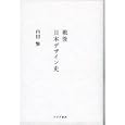 戦後日本デザイン史<br>内田 繁著　 <br>3570円<br>ISBN:9784622075769　