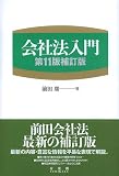 会社法入門 第11版補訂版