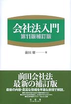 会社法入門 第11版補訂版