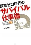 残業ゼロ時代のサバイバル仕事術