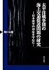 太平洋戦争期の海上交通保護問題の研究: 日本海軍の対応を中心に