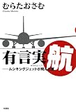 イメージ: 有言実航―ムシキングジェットが飛んだ夏