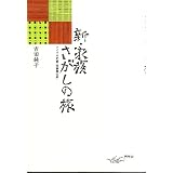 新・家族さがしの旅 新版―アメリカ児童・思春期文学