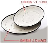 〔波佐見焼 和皿・洋皿〕 白刷毛鉋 ２０cm丸皿 5個組 〔キャッシュバックキャンペーン対象商品〕
