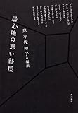 書評 居心地の悪い部屋 by 踊る猫