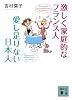 激しく家庭的なフランス人　愛し足りない日本人 (講談社文庫)