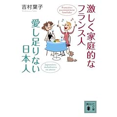 『激しく家庭的なフランス人愛し足りない日本人』吉村 葉子 (著)