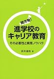 地方発！進学校のキャリア教育―その必要性と実践ノウハウ