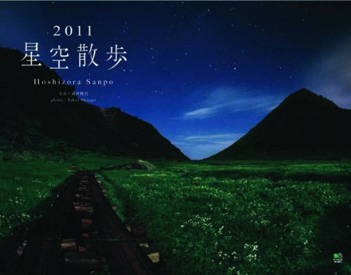 星空散歩　カレンダー　2011