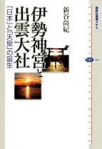 伊勢神宮と出雲大社 「日本」と「天皇」の誕生 (講談社選書メチエ)