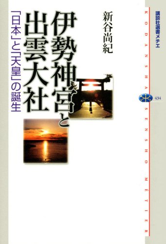 Cover image : 伊勢神宮と出雲大社 「日本」と「天皇」の誕生 (講談社選書メチエ)